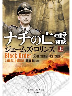 cover image of ナチの亡霊　上